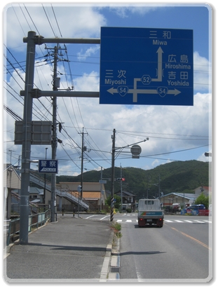 6879道標（Ｒ54三次Ｒ52三和Ｒ54広島吉田分岐）_6879.jpg