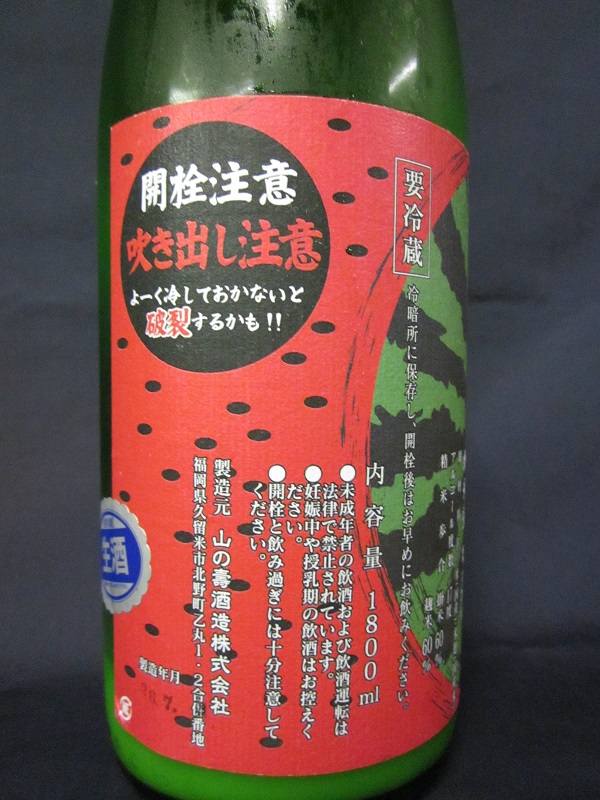 山の寿 純米生酒 夏にごり スイカラベル　注意書き