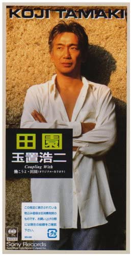 玉置浩二 田園.jpg