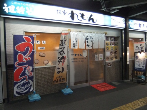 麺家れもん＠徳島駅２20121219.JPG