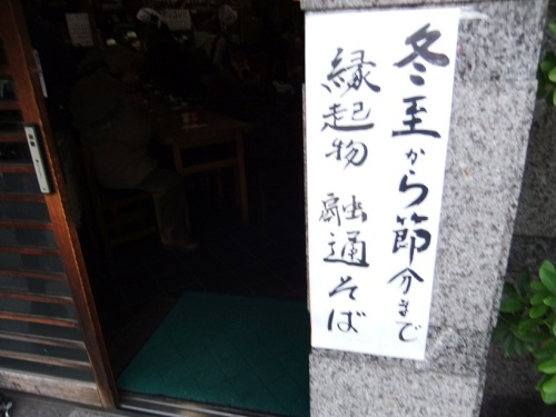 三朝庵＠早稲田の店頭１20121221.JPG