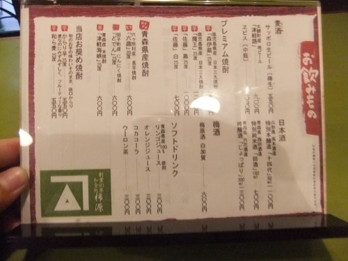 柿源＠青森のお品書き２