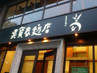 吳寶春麥方店01.jpg