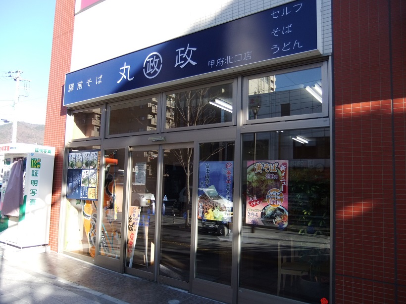 丸政甲府北口店20131215.JPG