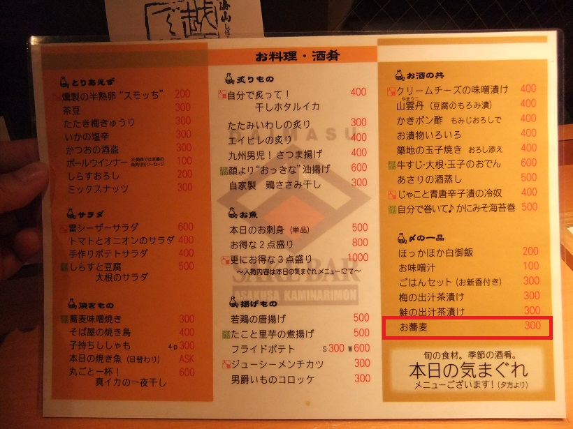 酒の大桝雷門店＠浅草のメニュー２20130124.JPG