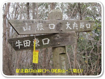 従走路は山根口へ_5278.jpg