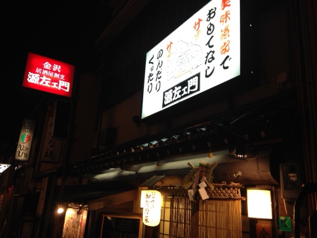 源左ェ門.JPG
