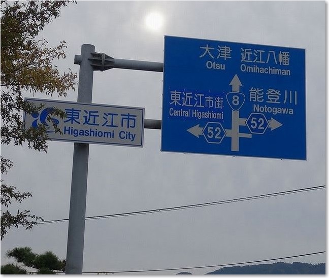 24ここから東近江市R