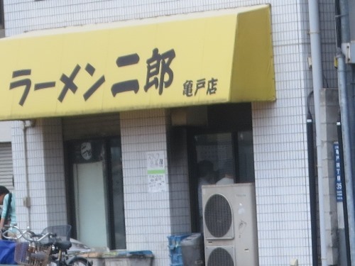 20150808_ラーメン二郎亀戸店外観.JPG