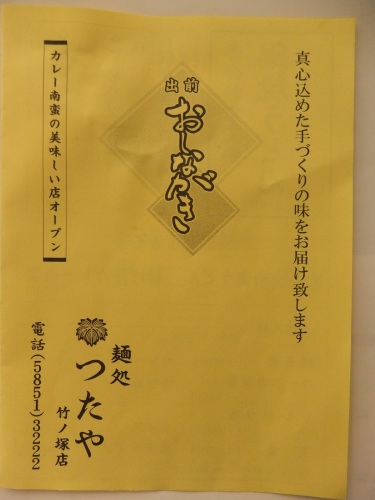 麺処つたや竹ノ塚店のお品書き１201212.JPG