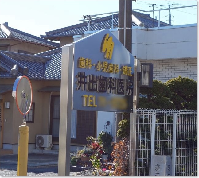 19井出歯科医院Ｒ