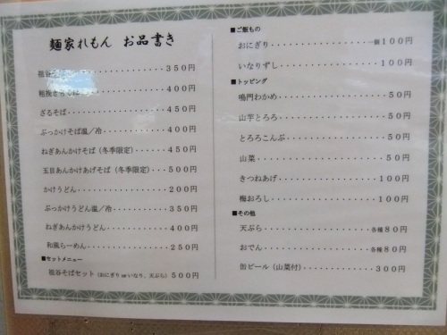 麺家れもん＠徳島駅のお品書き20121219.JPG