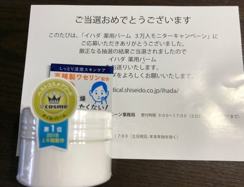 資生堂薬品 イハダ薬用バーム3万人モニターキャンペーン 当選しました おだんごダイアリー 楽天ブログ