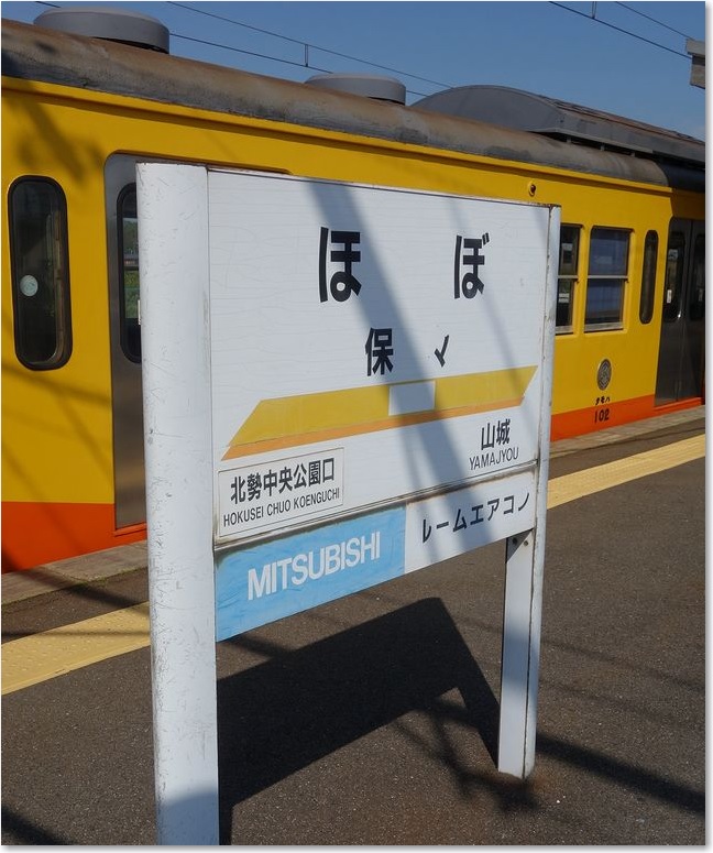 保々駅