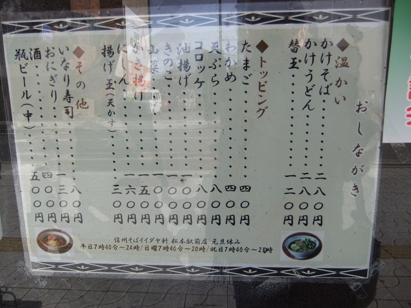 イイダヤ軒松本駅前店のお品書き20130106.JPG