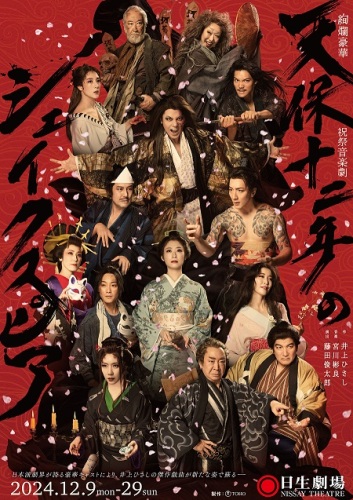天保十二年のシェイクスピア.jpg