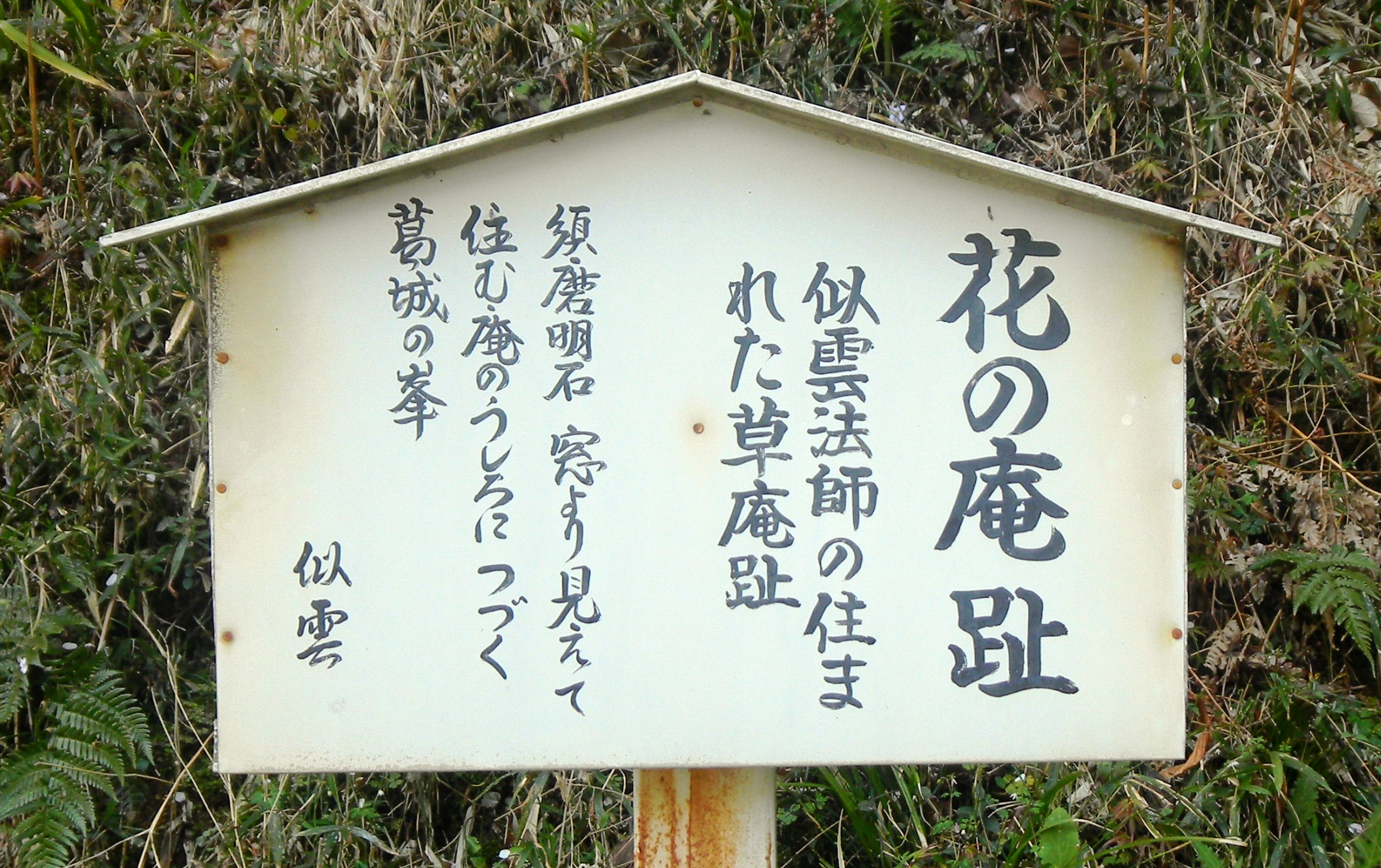 花の庵跡 (2).JPG