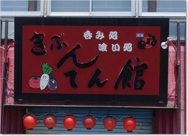 45きぶんてん館R