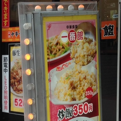 20150822＿中華食堂一番館高田馬場店_看板N.jpg