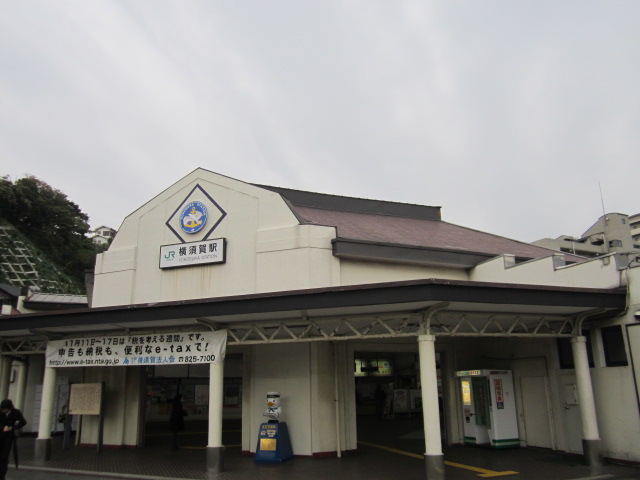 横須賀駅