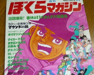 週刊ぼくらマガジン　１９７０年　１７.JPG