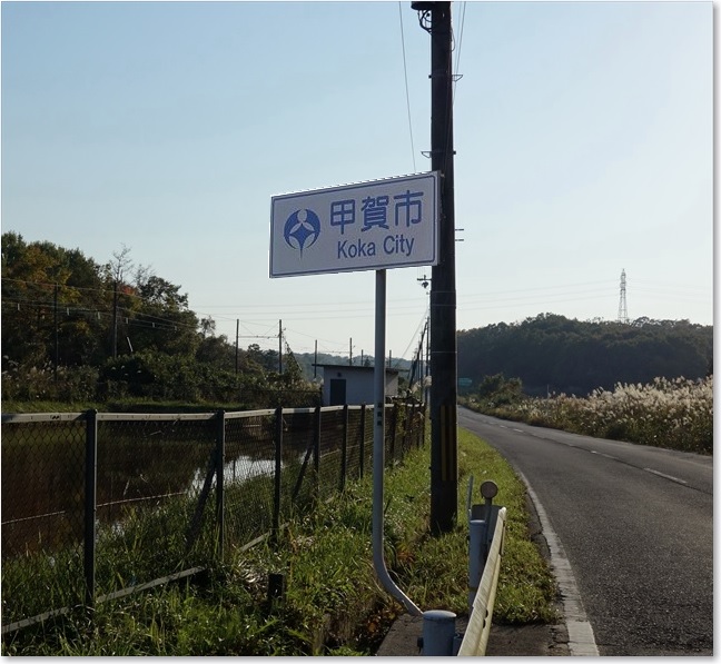 37ここから甲賀市N