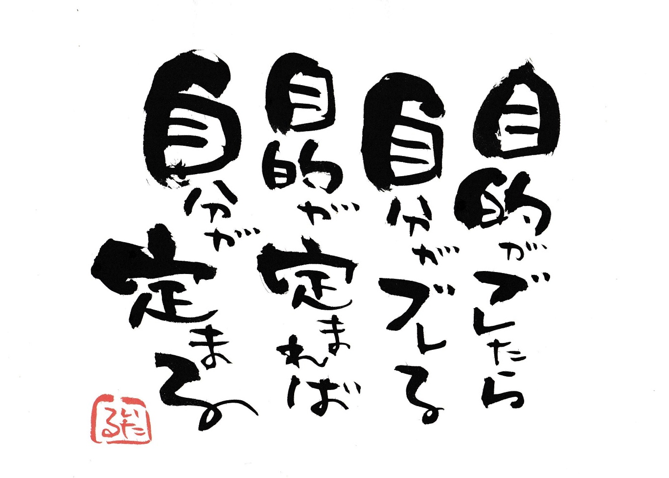 目的がブレたら自分がブレる.jpg