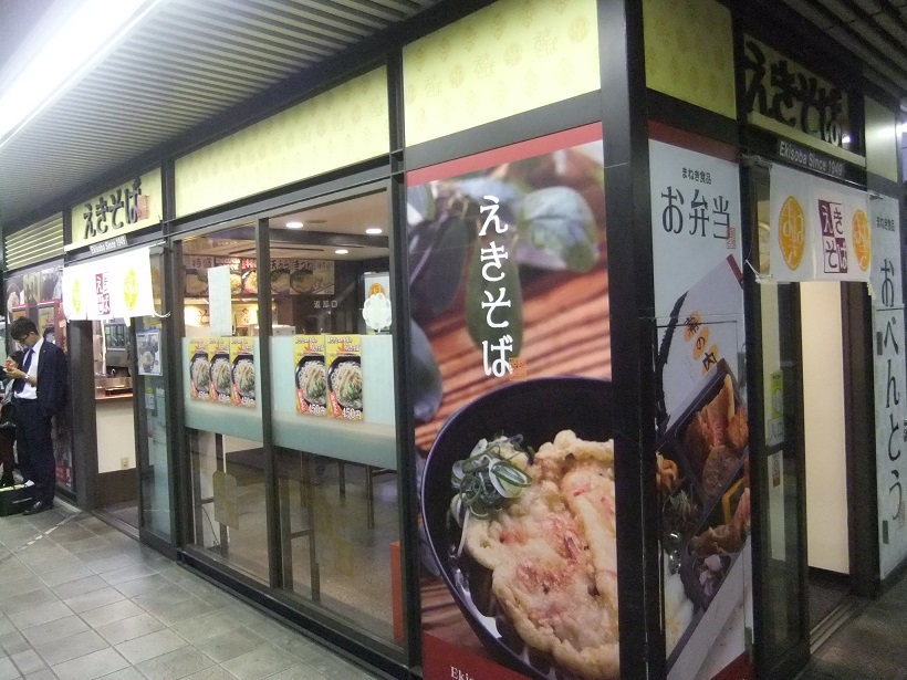 えきそば＠JR姫路駅７・８番線ホーム20151006(入店せず).JPG