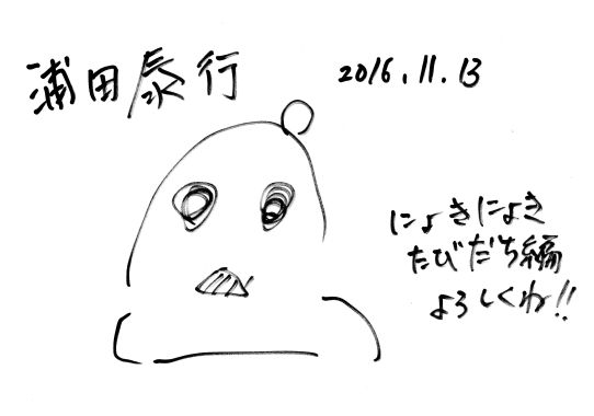 20161113 浦田秦行さん サイン.jpg