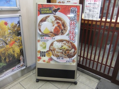 お馴染 田舎そば四ツ谷店＠JR四ツ谷駅のＰＯＰ