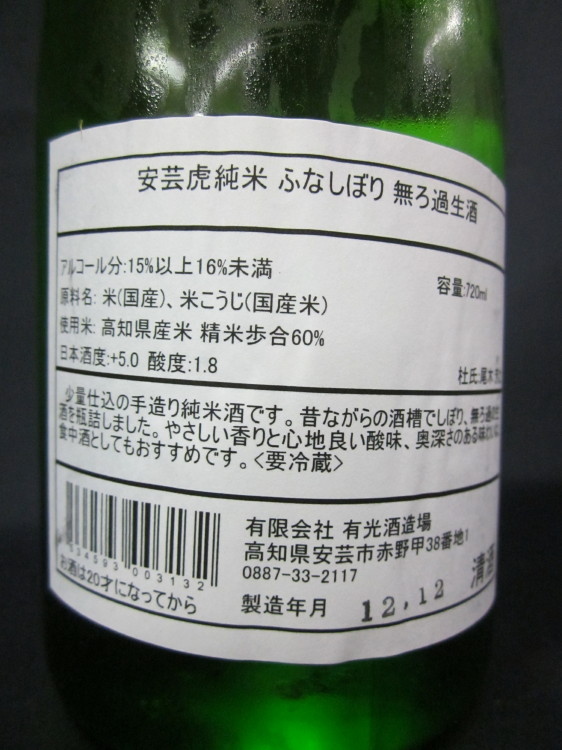 安芸虎　純米　ふなしぼり　無ろ過生酒　うら