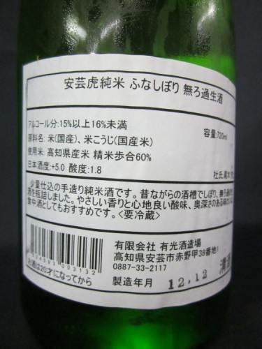 安芸虎　純米　ふなしぼり　無ろ過生酒　うら