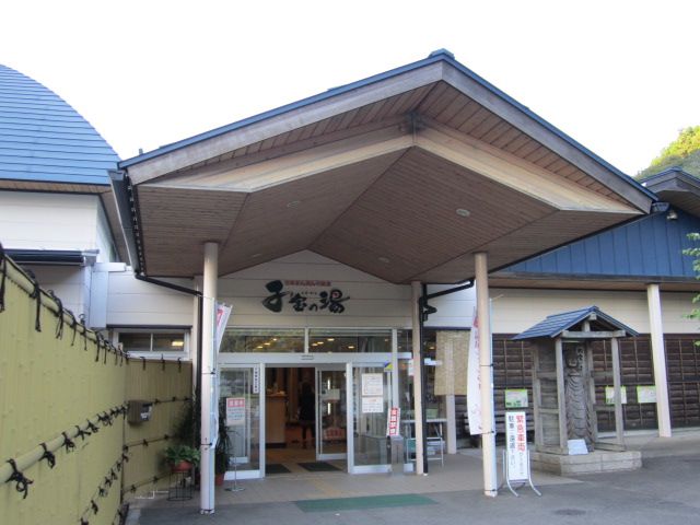 子宝の湯