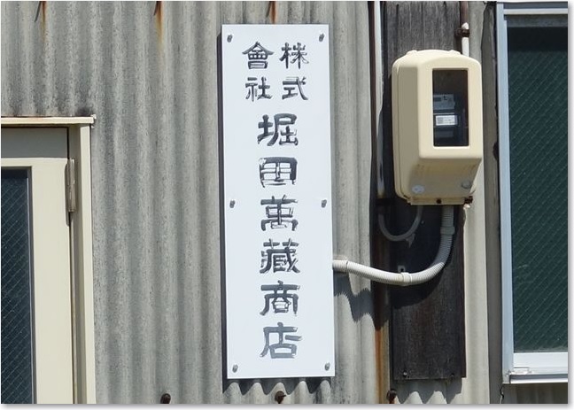 71堀田萬蔵商店R