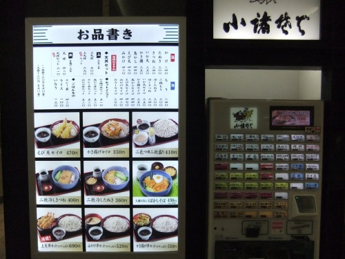 千住旭町・小諸そばの店頭メニュー