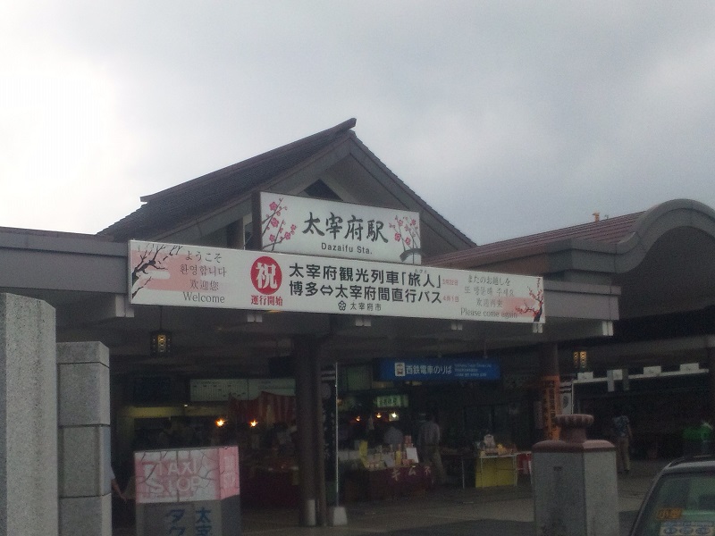 大宰府駅