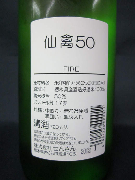 仙禽　50　FIRE　中取り　無ろ過原酒　瓶囲い　瓶火入れ　ウラ