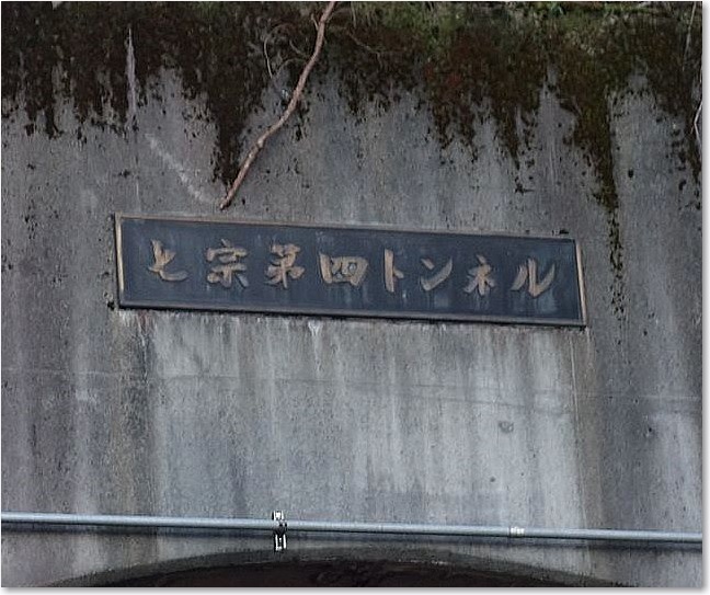 60七宗第四トンネルR