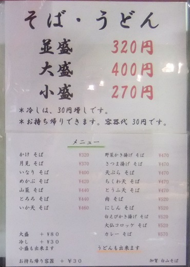 加賀白山そば金沢駅ホーム中2階店舗＠JR金沢駅のお品書き２20130701.JPG