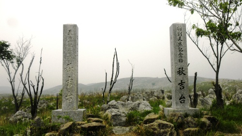 001秋吉台 (2).JPG