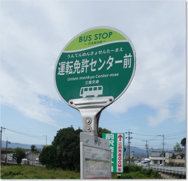 11運転免許センター前BS