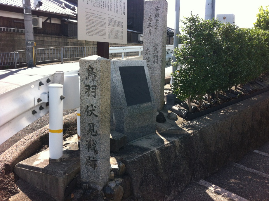 鳥羽伏見戦碑.jpg