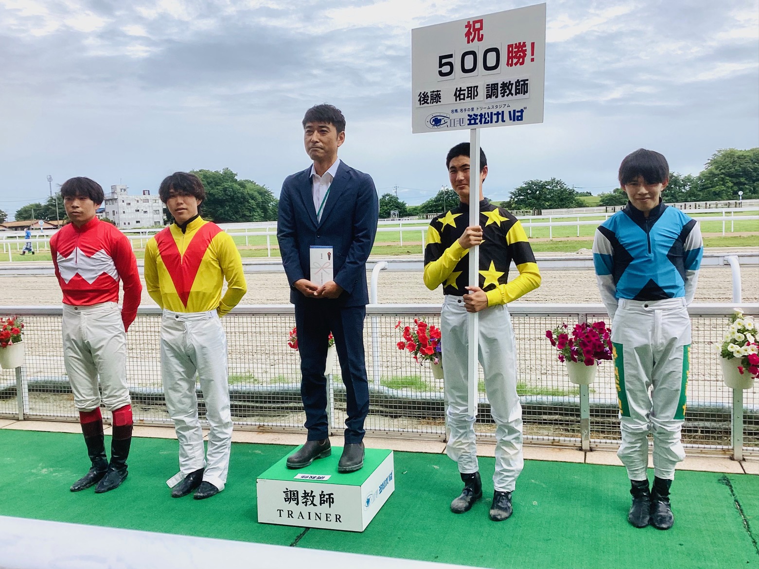 後藤佑耶調教師５００セレモニーｂ.JPG