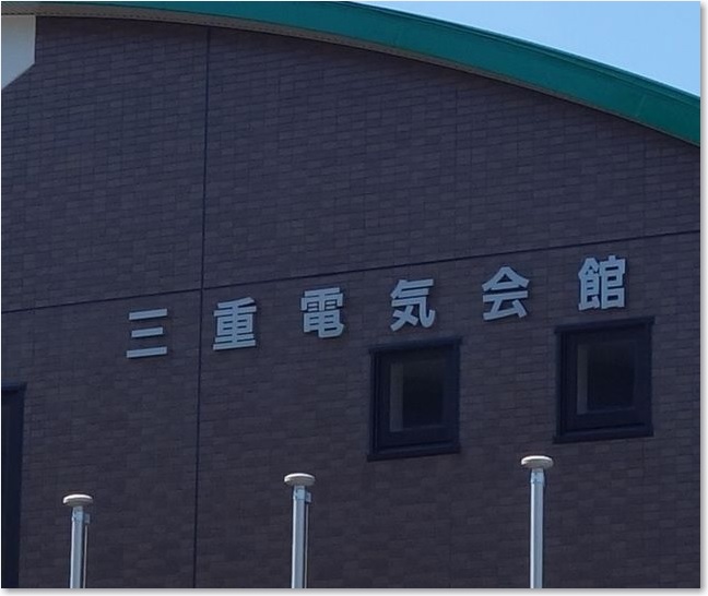 61三重電気会館R