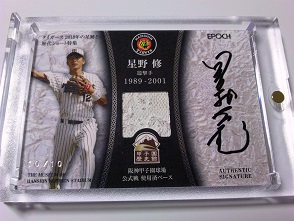 「タイガース 2018年の足跡と歴代ショート特集」　SBW-OH、星野修 直筆サイン＆ベース　(１０枚限定)　※1010.JPG