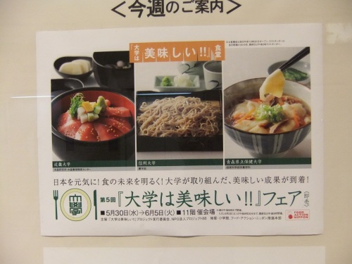 大学は美味しいフェア＠新宿タカシマヤ20120605.JPG