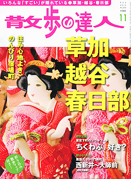 散歩の達人2012年11月号.jpg
