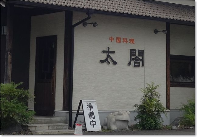 34中国料理太閤R