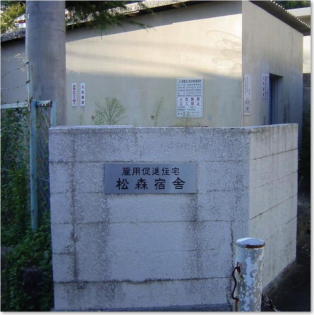 03雇用促進住宅