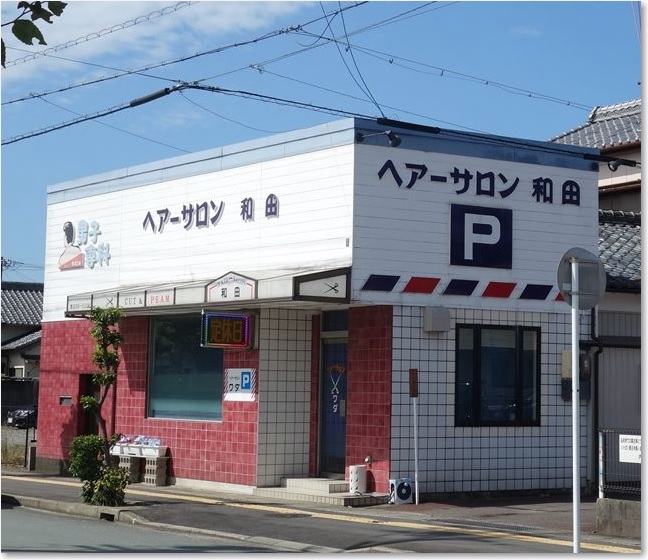17ヘアーサロン和田Ｒ